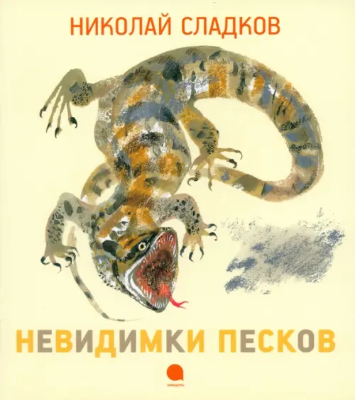 

Невидимки песков, Жёлтый