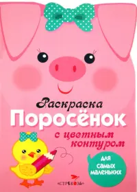 Раскраска для самых маленьких "Поросенок"