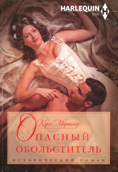 

Опасный обольститель, Красный