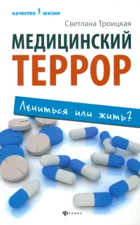 Медицинский террор: лечиться или жить?