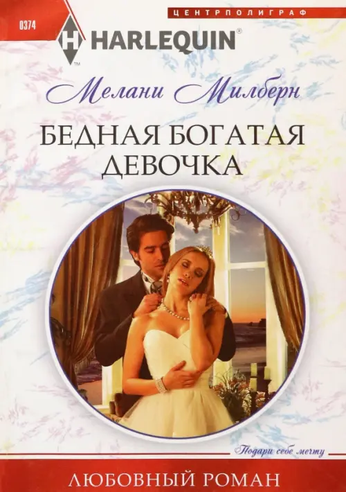 

Бедная богатая девочка, Белый