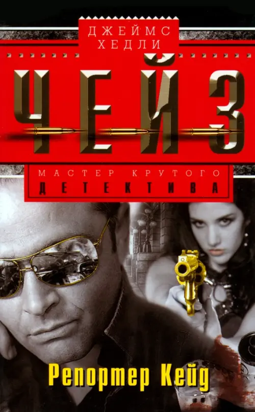 

Репортер Кейд, Чёрный