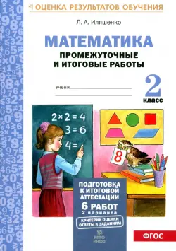 Математика. 2 класс. Промежуточные и итоговые тестовые работы. ФГОС