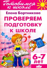 Проверим подготовку к школе. 6-7 лет