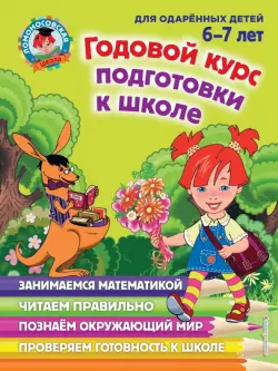 Годовой курс подготовки к школе. Для детей 6-7 лет