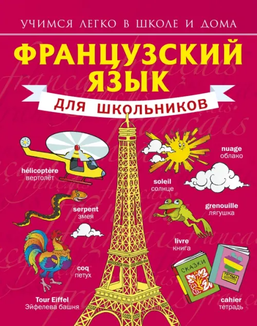 

Французский язык для школьников, Красный