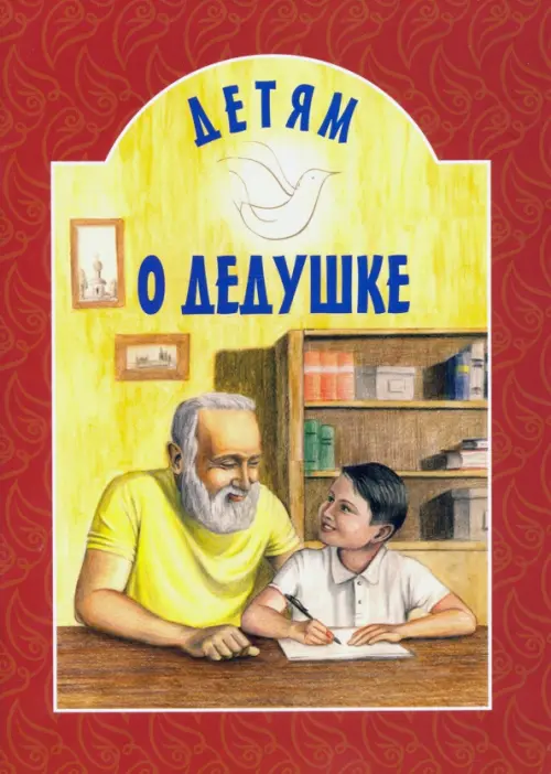 

Детям о дедушке, Красный