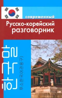 Современный русско-корейский разговорник