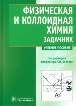 Физическая и коллоидная химия. Задачник. Учебное пособие для вузов