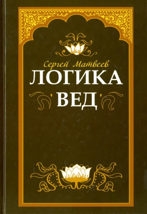 

Логика вед. Тексты, переводы, комментарии, Зелёный
