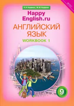 Английский язык. Happy English.ru. 9 класс. Рабочая тетрадь. В 2-х частях. Часть 1. ФГОС