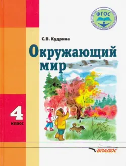 Окружающий мир. 4 класс. Учебник. Адаптированые программы. ФГОС