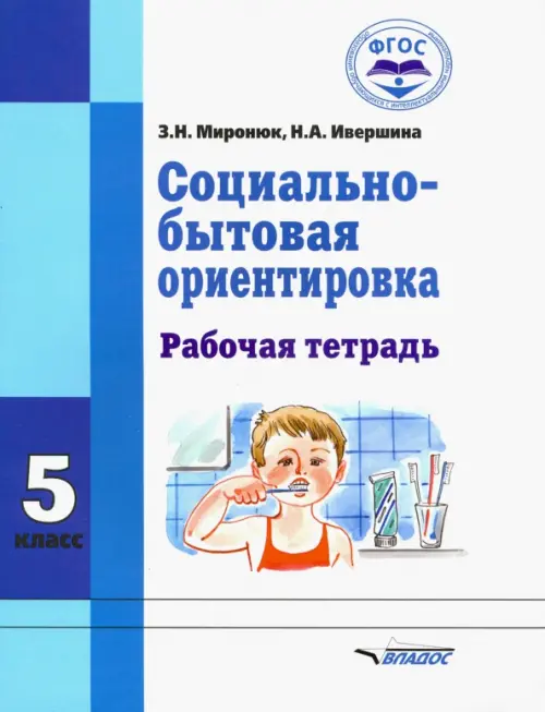 

Социально-бытовая ориентировка. 5 класс. Рабочая тетрадь, Белый