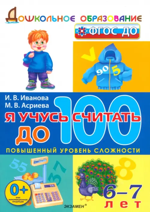

Я учусь считать до 100. 6-7 лет. ФГОС ДО