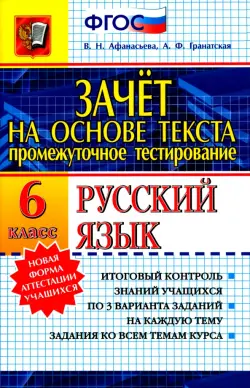 Зачет на основе текста. Русский язык. 6 класс. ФГОС