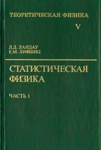 Теоретическая физика. В десяти томах. Том 5. Статистическая физика