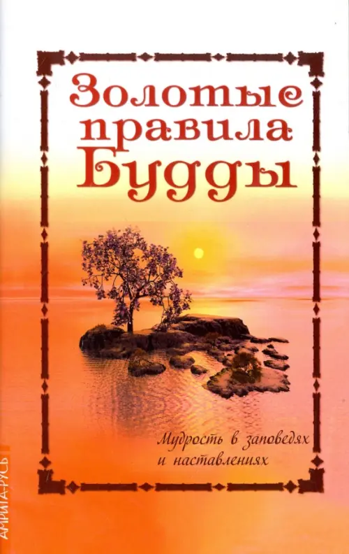 

Золотые правила Будды. Мудрость в заповедях и наставлениях, Оранжевый