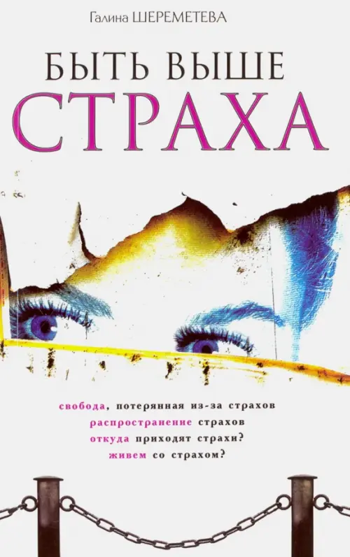 

Быть выше страха, Белый