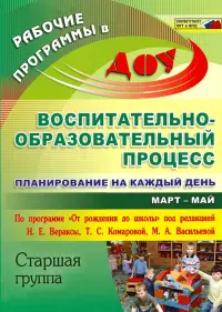 Воспитательно-образоват. процесс: планирован. на каждый день по программе "От рождения до школы"ФГОС