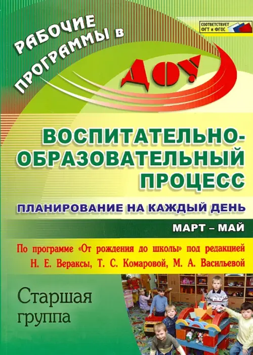 

Воспитательно-образоват. процесс: планирован. на каждый день по программе "От рождения до школы"ФГОС, Зелёный