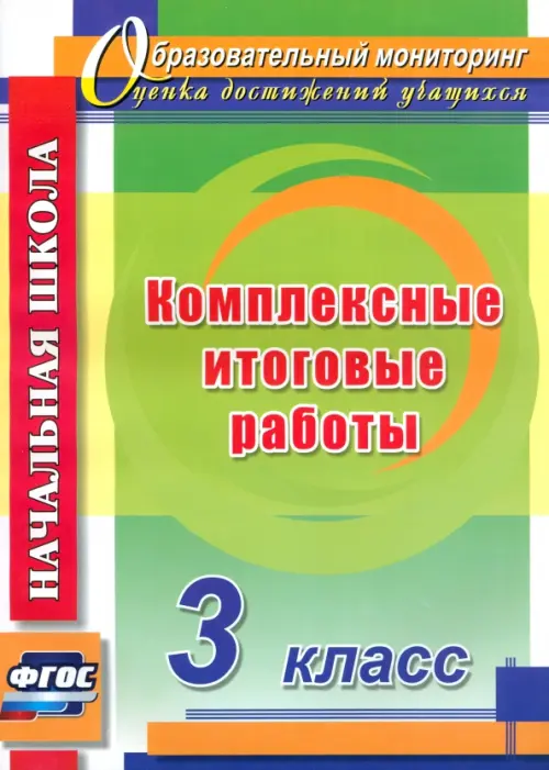 

Комплексные итоговые работы. 3 класс. ФГОС, Зелёный
