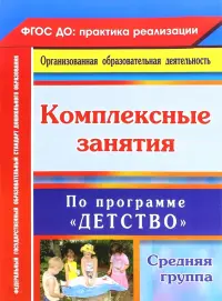 Комплексные занятия по программе "Детство". Средняя группа. ФГОС ДО