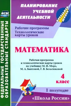 Математика. 4 класс. Рабочая программа и технологические карты уроков по уч. М.И.Моро. 1 полуг. ФГОС