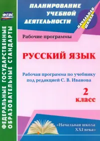 Русский язык. 2 класс. Рабочая программа по учебнику под редакцией С.В.Иванова. ФГОС