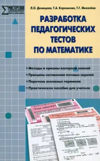 Математика. Разработка педагогических тестов. ФГОС