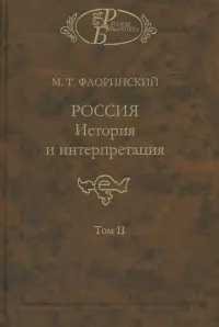 Россия: История и интерпретация. В 2-х томах. Том 2