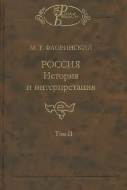 Россия: История и интерпретация. В 2-х томах. Том 2