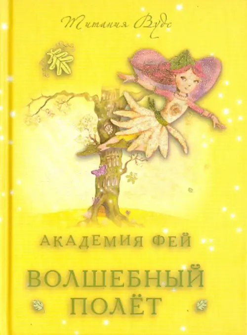 

Академия Фей. Волшебный полет, Жёлтый