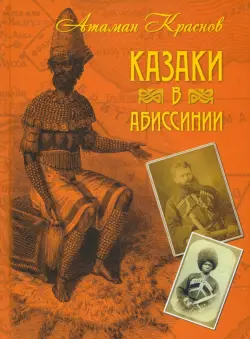 Казаки в Абиссинии