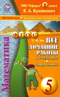 Математика. 5 класс. Все домашние работы к учебнику и задачнику Е.А. Бунимовича и др.