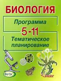 Биология. Программа. Тематическое планирование. 5-11 классы общеобразовательных учреждений