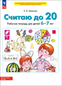 Считаю до 20. Рабочая тетрадь для детей 6-7 лет. ФГОС ДО