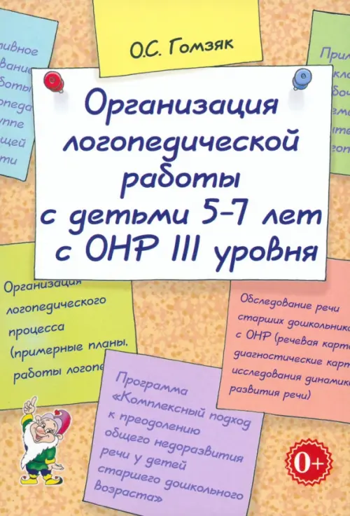 Организация логопедической работы с детьми 5-7 лет с ОНР III уровня