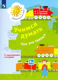 Учимся думать. Что это такое? Пособие для детей 5-7 лет. ФГОС