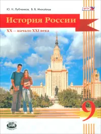 История России. 20 начало 21 века. 9 класс. Учебник для общеобразовательных учреждений. ФГОС