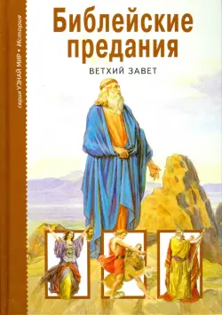 Библейские предания. Ветхий завет