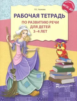 Рабочая тетрадь по развитию речи для детей 3-4 лет. ФГОС ДО