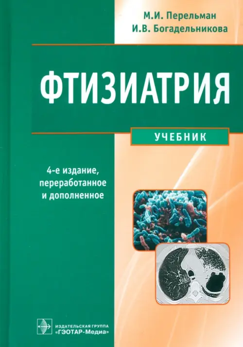

Фтизиатрия. Учебник (+CD) (+ CD-ROM), Зелёный