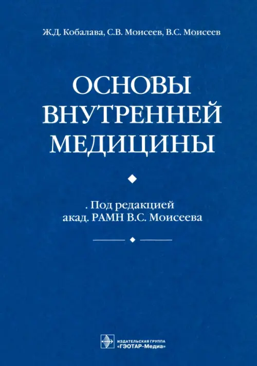 Основы внутренней медицины - Кобалава Жанна Давыдовна, Моисеев Валентин Сергеевич, Моисеев Сергей Валентинович