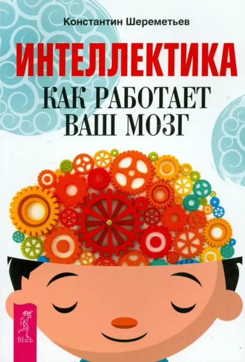 

Интеллектика. Как работает ваш мозг, Белый
