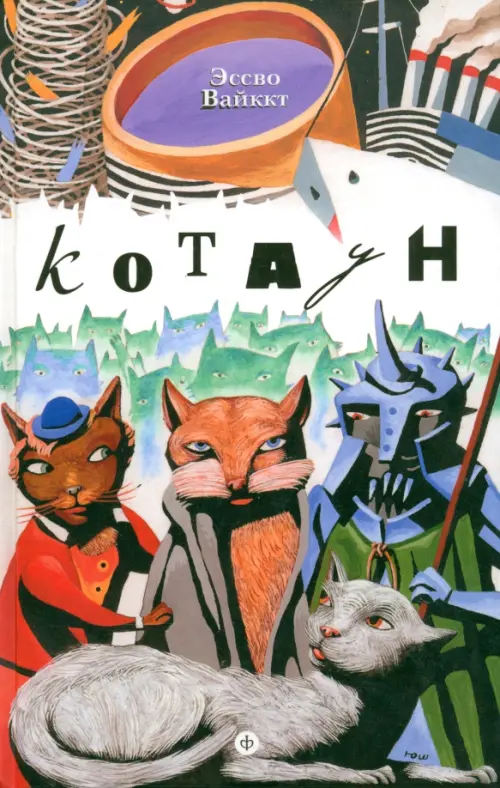

Котаун