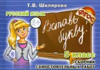 Русский язык. 5 класс. Сборник самостоятельных работ "Вставь букву!". ФГОС