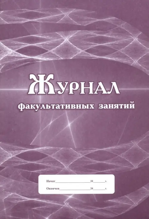 

Журнал факультативных занятий, Фиолетовый