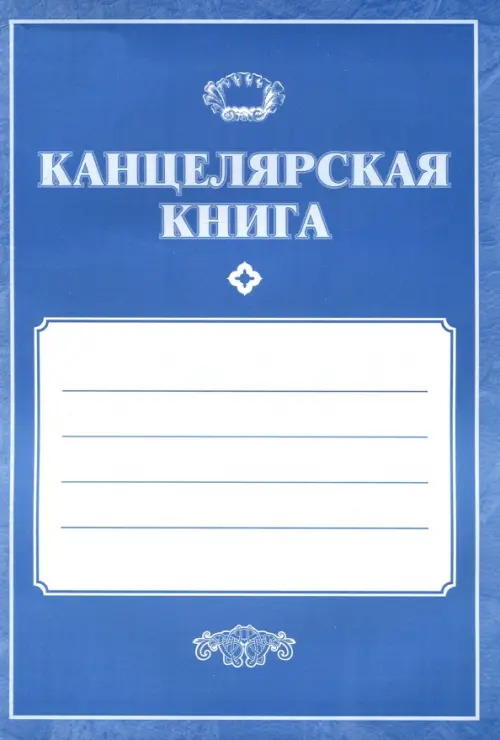 Канцелярская книга