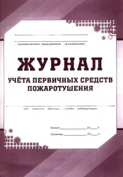 Журнал учета первичных средств пожаротушения