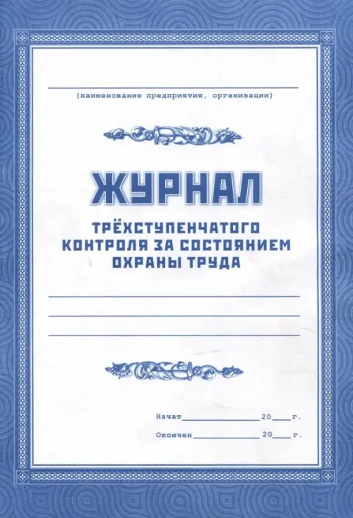 

Журнал трехступенчатого контроля за состоянием охраны труда, Синий